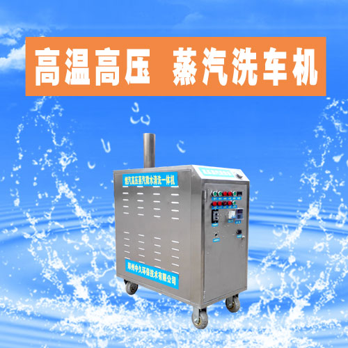 高壓蒸汽洗車機(jī)